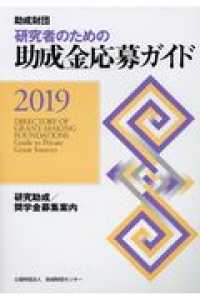 研究者のための助成金応募ガイド 〈２０１９〉 - 助成財団