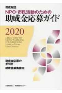 ＮＰＯ・市民活動のための助成金応募ガイド 〈２０２０〉 - 助成財団