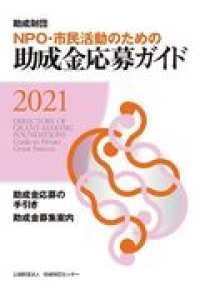 ＮＰＯ・市民活動のための助成金応募ガイド 〈２０２１〉 - 助成財団