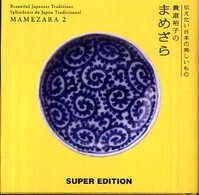 伝えたい日本の美しいもの  貴道裕子のまめざら2  MAMEZARA2