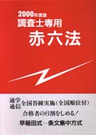 表示登記のための調査士専用赤六法 〈２０００年度版〉