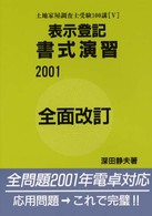 土地家屋調査士受験１００講５<br> 土地家屋調査士受験１００講〈５〉表示登記書式演習 （全面改訂）