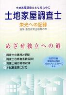 早稲田法科のバックアップシリーズ<br> 土地家屋調査士―栄光への記録 （改訂１０版）