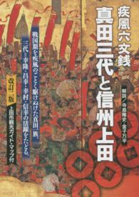 疾風六文銭真田三代と信州上田 （改訂２版）