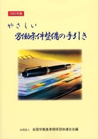 やさしい労働条件整備の手引き〈２００２年版〉