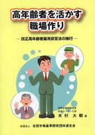 高年齢者を活かす職場作り - 改正高年齢者雇用安定法の施行