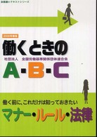 働くときのＡ・Ｂ・Ｃ 〈２００８年度版〉 - 働く前に、これだけは知っておきたいマナー・ルール・ 全基連のテキストシリーズ