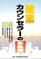 産業カウンセラーの目