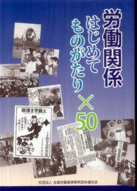 労働関係はじめてものがたり×５０