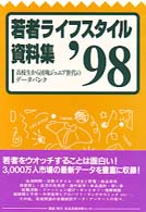 若者ライフスタイル資料集 〈’９８〉 - 高校生から団塊ジュニア世代のデータバンク