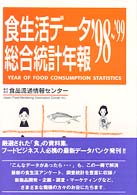 食生活データ総合統計年報〈’９８～’９９〉