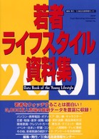 若者ライフスタイル資料集 〈２００１〉