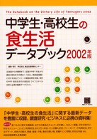 中学生・高校生の食生活データブック 〈２００２年版〉