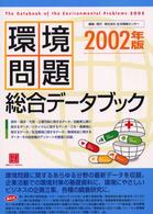 環境問題総合データブック〈２００２年版〉
