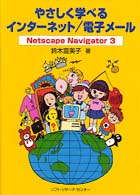 やさしく学べるインターネット／電子メール - Ｎｅｔｓｃａｐｅ　Ｎａｖｉｇａｔｏｒ　３
