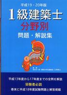 １級建築士分野別問題・解説集 〈平成１９・２０年版〉