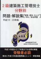 ２級建築施工管理技士分野別問題・解説集 〈平成１９・２０年版〉