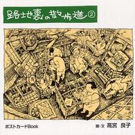 路地裏の散歩道 〈２〉