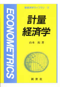 計量経済学 新経済学ライブラリ