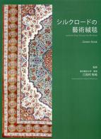 シルクロードの藝術絨毯 - ペルシア絨毯１００銘品