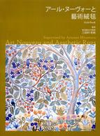 アール・ヌーヴォーと藝術絨毯 - 千代田絨毯オリジナル５０銘品