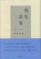 飛花落葉 - ２０のソネット