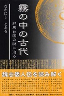 霧の中の古代 - 邪馬台国の謎に迫る