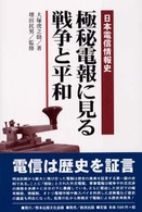 極秘電報に見る戦争と平和 - 日本電信情報史