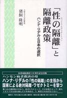 「性の隔離」と隔離政策 - ハンナ・リデルと日本の選択