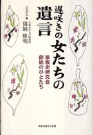 遅咲きの女たちの遺言―家族史研究会創始のひとたち