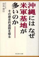 沖縄にはなぜ米軍基地が多いのか - その歴史的遠因を探る