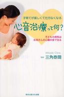 心音治療って何？ - 子どもの病気はお母さんの心臓の音で治る