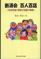 断酒会百人百話 - 依存症者と家族の回復の物語