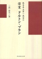 熊本県立第一高女の偉業ドルトン・プラン