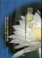 回顧録 - 水俣病の病理学的研究を中心として