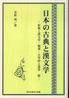 日本の古典と漢文学 - 和歌と漢文学・類書・大宰府と道真他