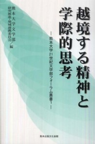 越境する精神と学際的思考 熊本大学２１世紀文学部フォーラム叢書