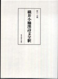 横井小楠漢詩文全釈