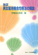 改正男女雇用機会均等法の解説