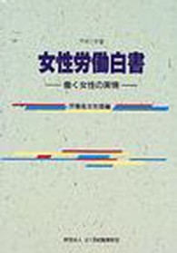 女性労働白書 〈平成１１年版〉 - 働く女性の実情