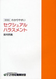 わかりやすいセクシュアルハラスメント裁判例集 （増補版）