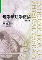 理学療法学テキスト<br> 理学療法学概論 （第２版）