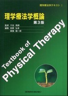理学療法学概論 理学療法学テキスト （第３版）