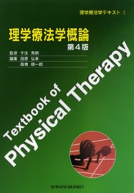 理学療法学概論 理学療法学テキスト （第４版）