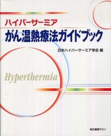 ハイパーサーミア - がん温熱療法ガイドブック