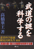 武道の謎を科学する