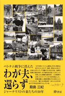 わが夫、還らず - ベトナム戦争に消えたジャーナリストの妻たちの３０年