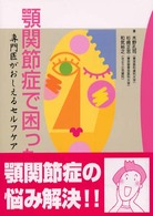 顎関節症で困ったら - 専門医がおしえるセルフケア