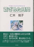 蒼ざめた時間 女流ミステリー作家シリーズ