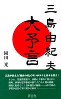 三島由紀夫の大予言 - 真摯の人